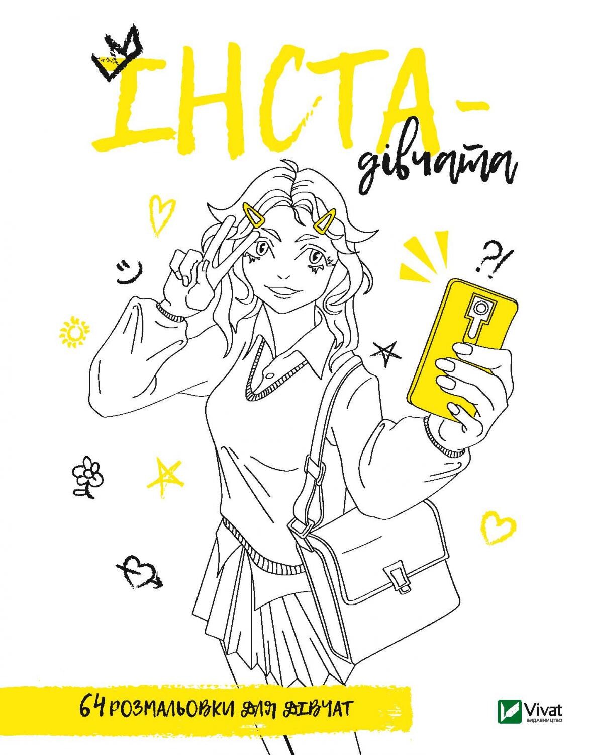 Розмальовка для дівчат. Інста-дівчата