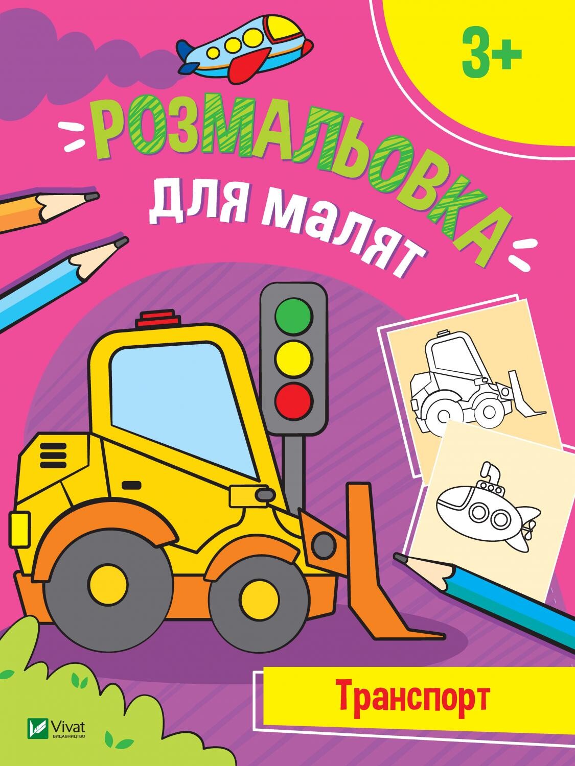 Розмальовка для малят. Транспорт
