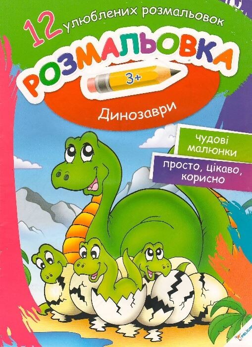 Розмальовка Динозаври