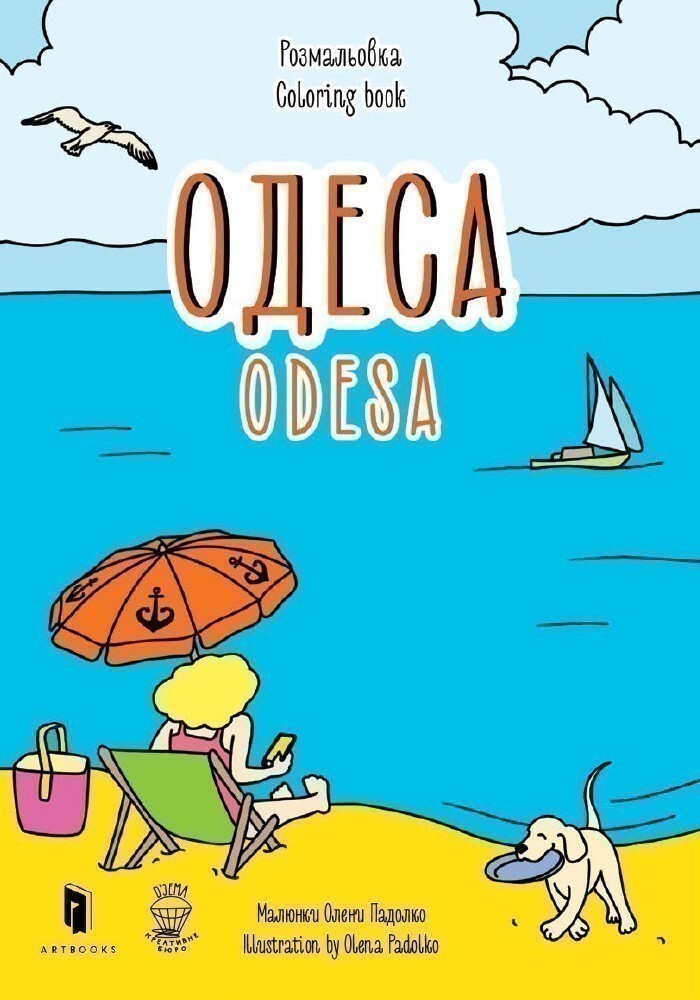 Розмальовка «Одеса»