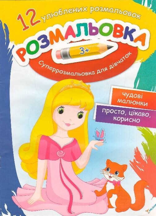 Розмальовка Суперрозмальовка для дівчаток