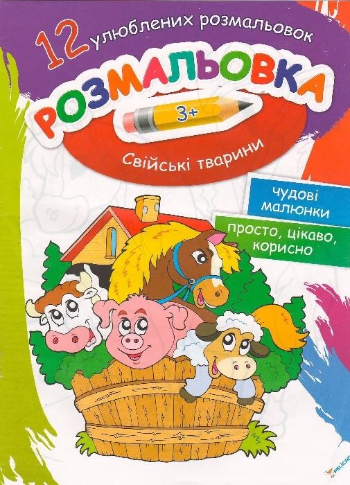 Розмальовка Свійські тварини