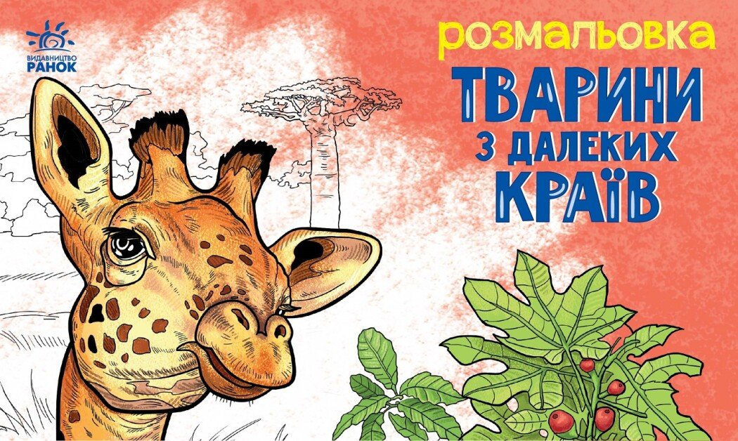 Розмальовка. Тварини в далеких краях