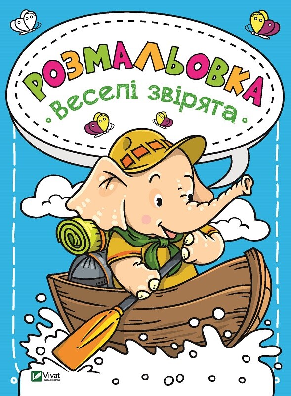 Розмальовка Веселі звірята