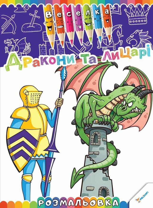 Розмальовка веселка. Дракони та лицарі. Від 3 років