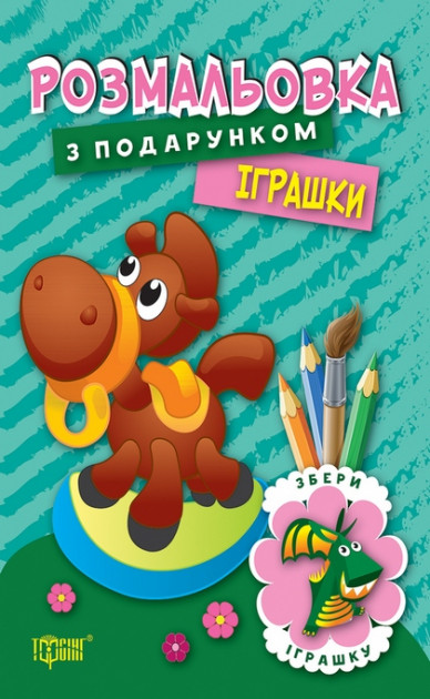 Розмальовка з подарунком. Іграшки