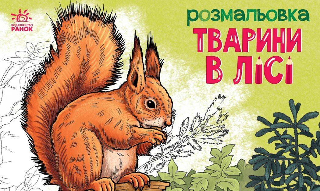 Розмальовка з тваринами. Тварини в лісі