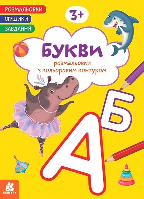 Розмальовки. Віршики. Завдання. Букви