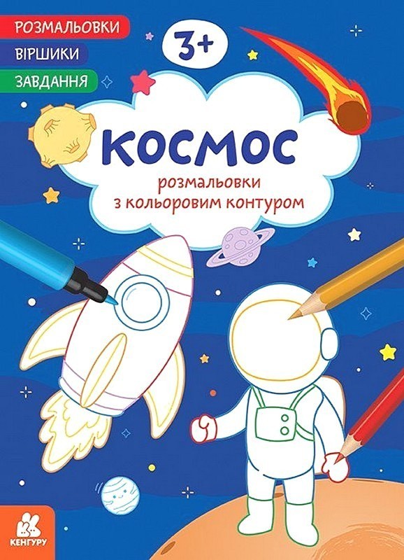 Розмальовки. Віршики. Завдання. Космос