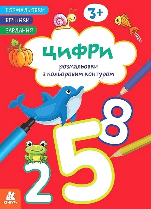 Розмальовки. Віршики. Завдання. Цифри