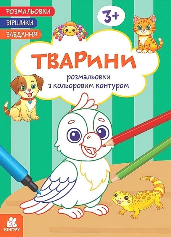 Розмальовки. Віршики. Завдання. Тварини