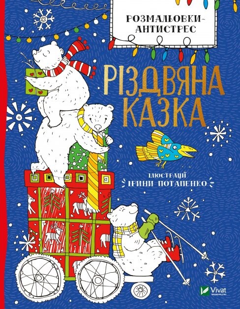 Розмальовки-антистрес. Різдвяна казка