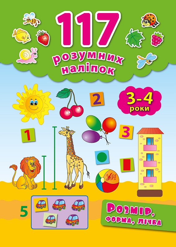 Розмір, форма, лічба. 3-4 роки