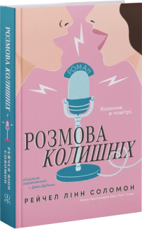 Розмова колишніх