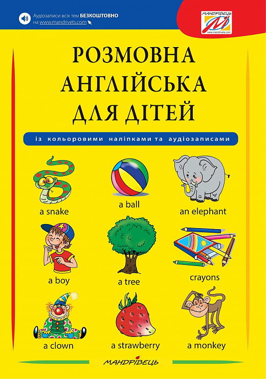 Розмовна англійська для дітей. Із кольоровими наліпками та аудіозаписами