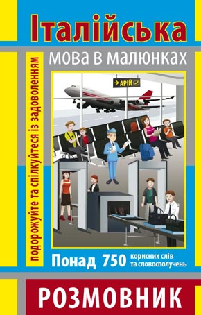 Розмовник в малюнках. Італійська мова. 750 слів
