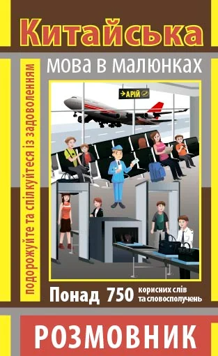 Розмовник в малюнках. Китайська мова. 750 слів