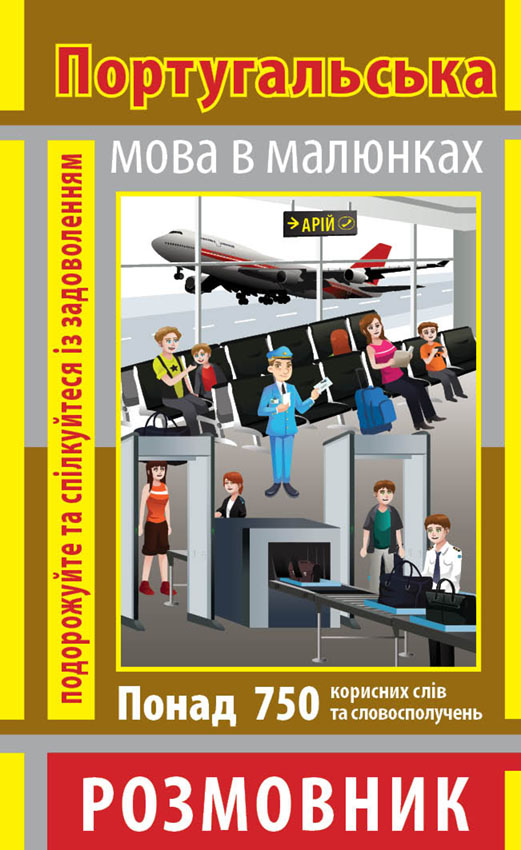 Розмовник в малюнках. Португальська мова. 750 слів