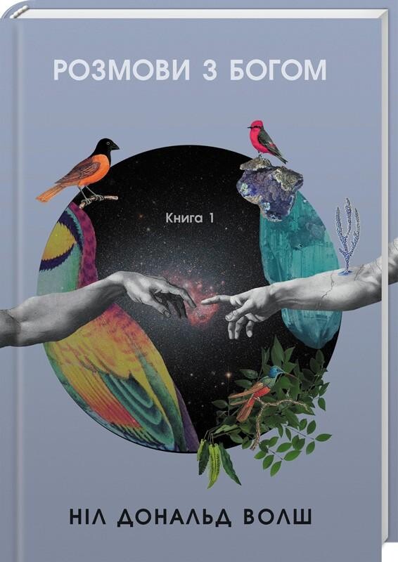 Розмови з Богом. Книга 1