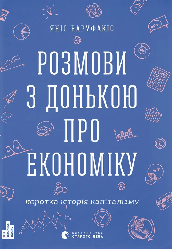 Розмови з донькою про економіку. Коротка історія капіталізму