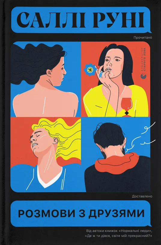 Розмови з друзями