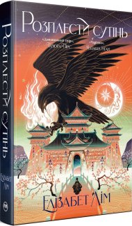 Розплести сутінь. Кров зірок. Книга 2 + суперобкладинка