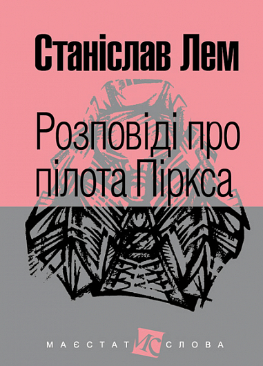 Розповіді про пілота Піркса