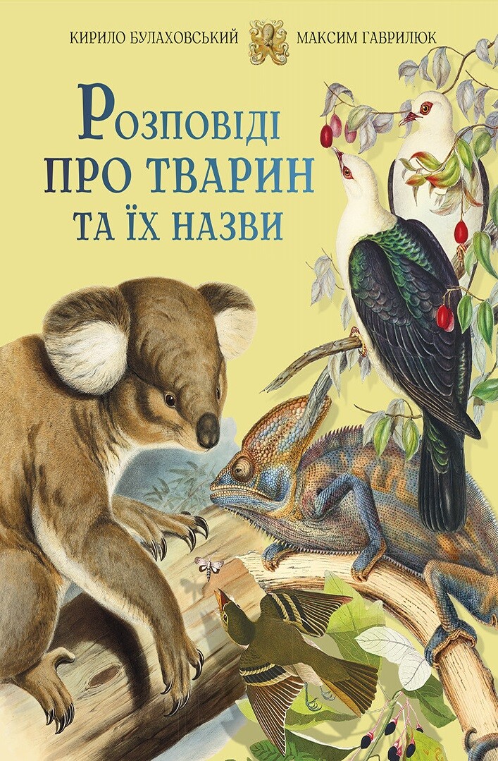 Розповіді про тварин та їх назви