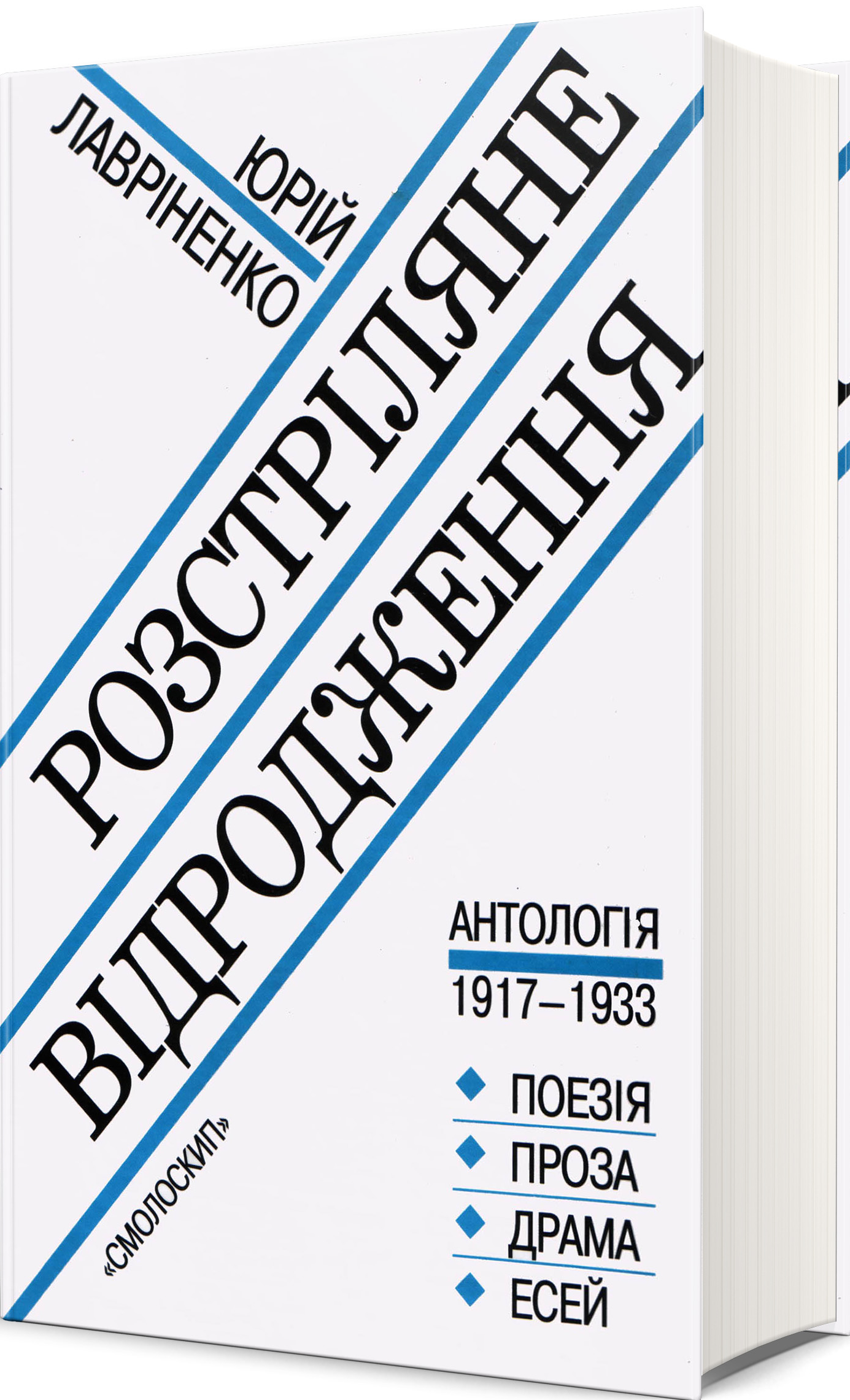 Розстріляне відродження