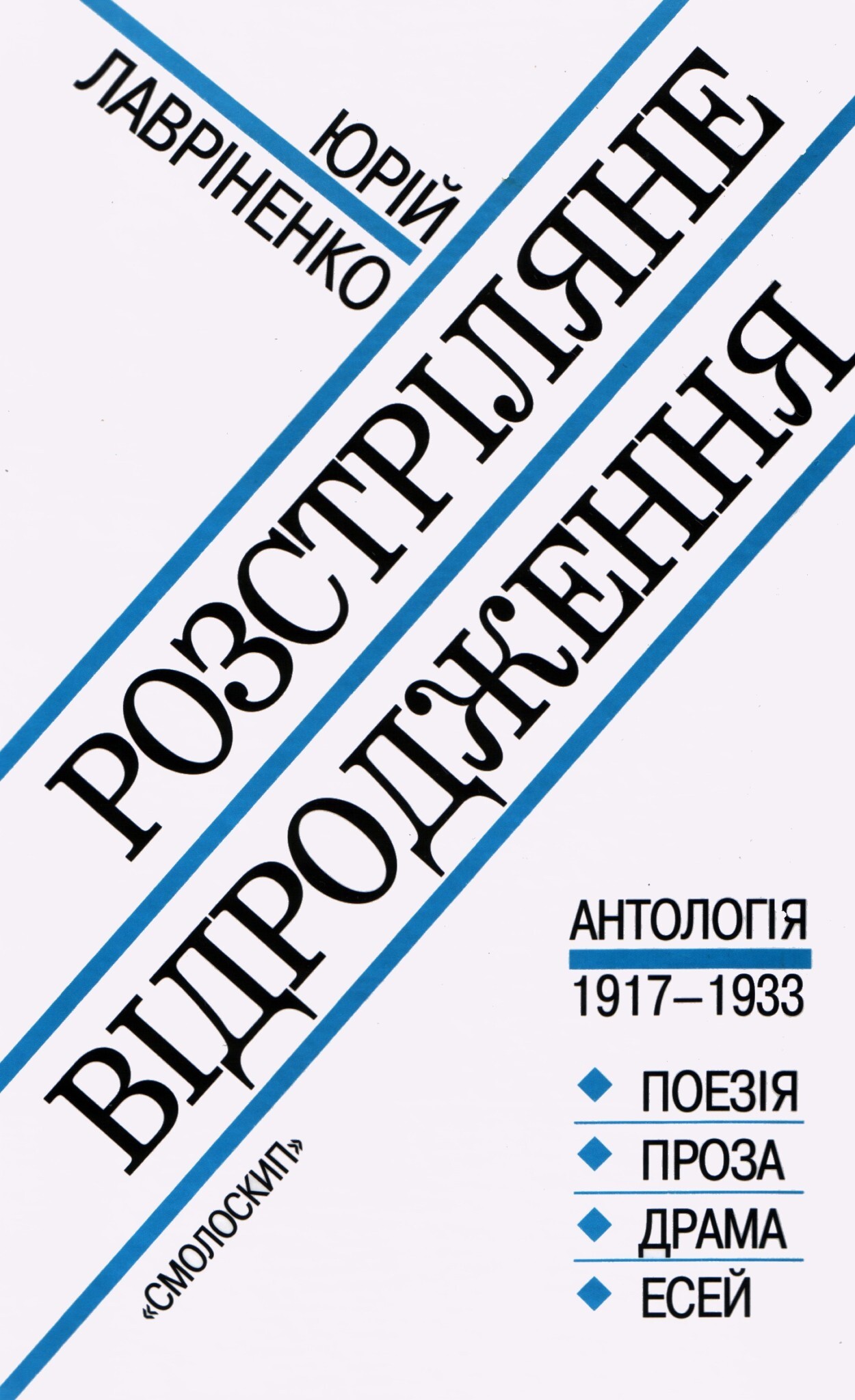 Розстріляне відродження. Антологія 1917-1933