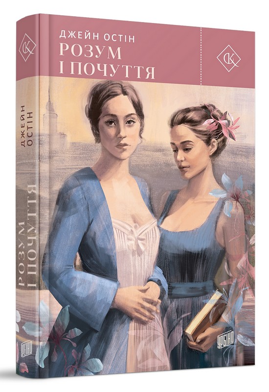 Розум і почуття