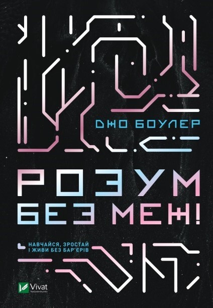 Розум без меж! Навчайся, зростай і живи без бар’єрів