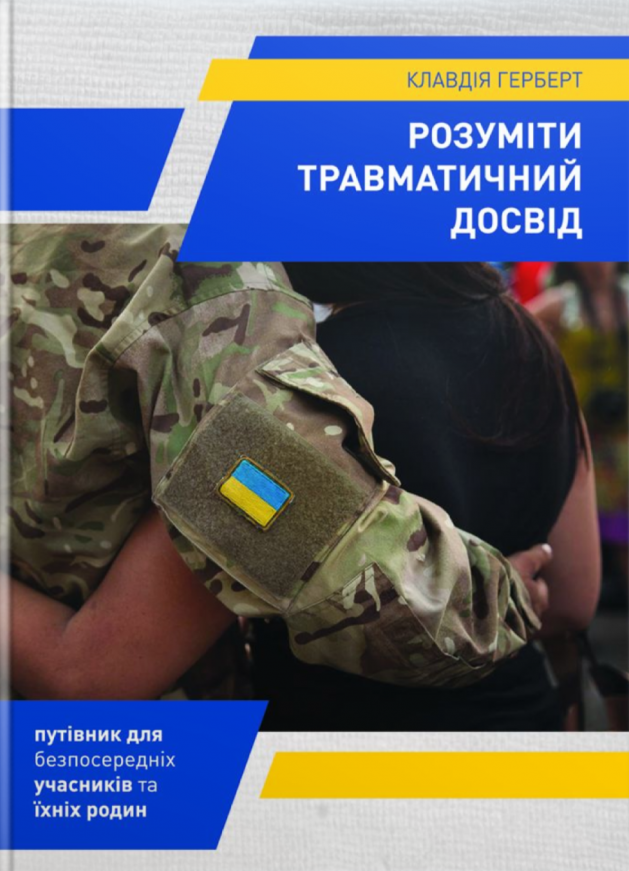 Розуміти травматичний досвід