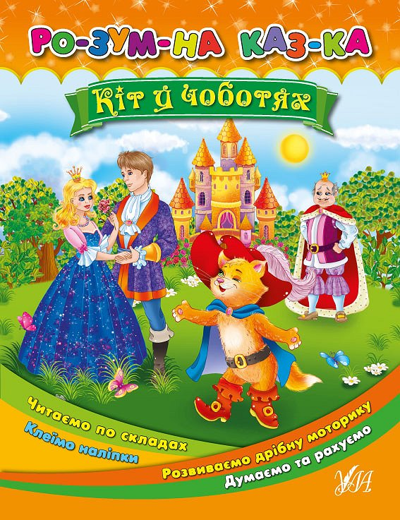 Розумна казка. Кіт у чоботях