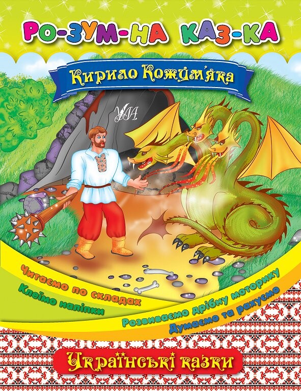 Розумна казка. Кирило Кожум’яка