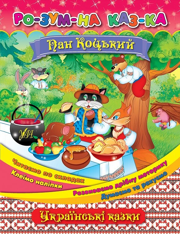 Розумна казка. Пан Коцький