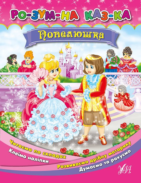 Розумна казка. Попелюшка