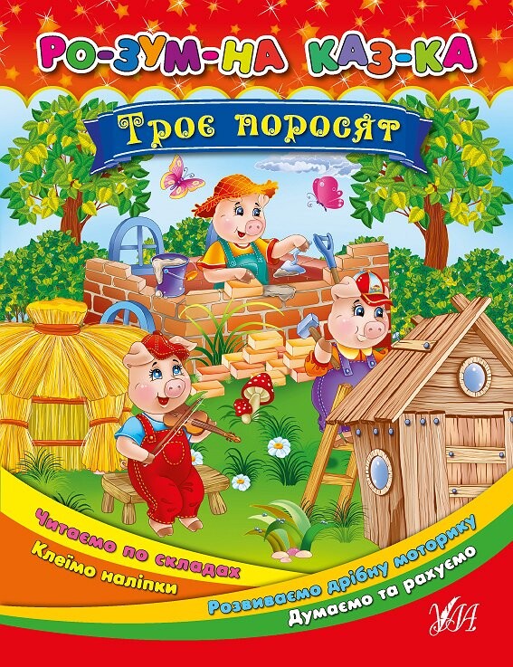 Розумна казка. Троє поросят