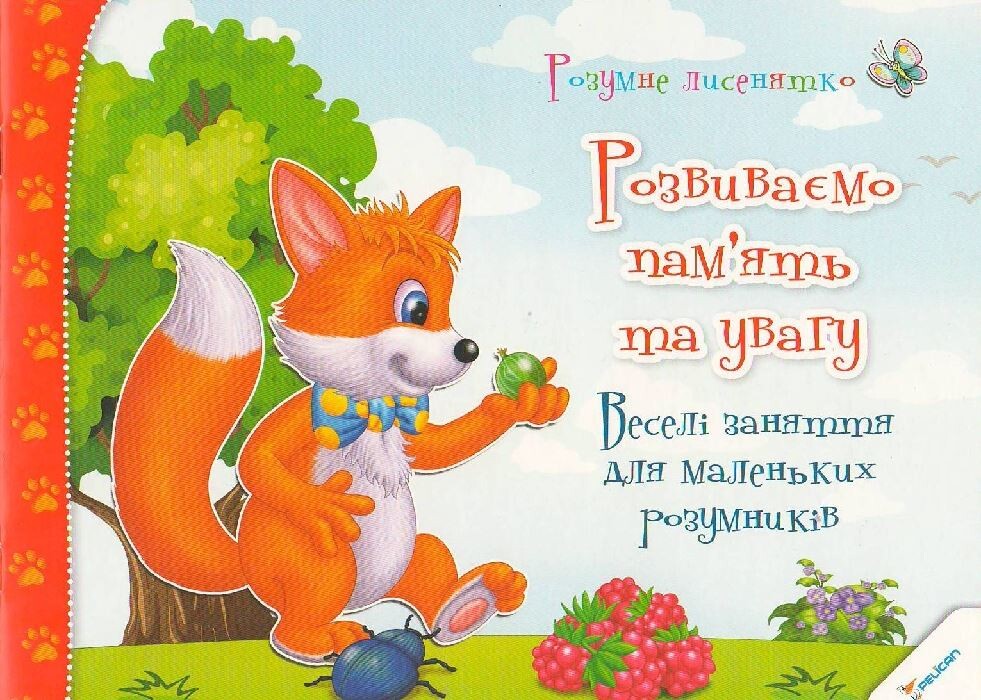 Розумне лисенятко. Розвиваємо пам'ять та увагу. Весел заняття для маленьких розумників