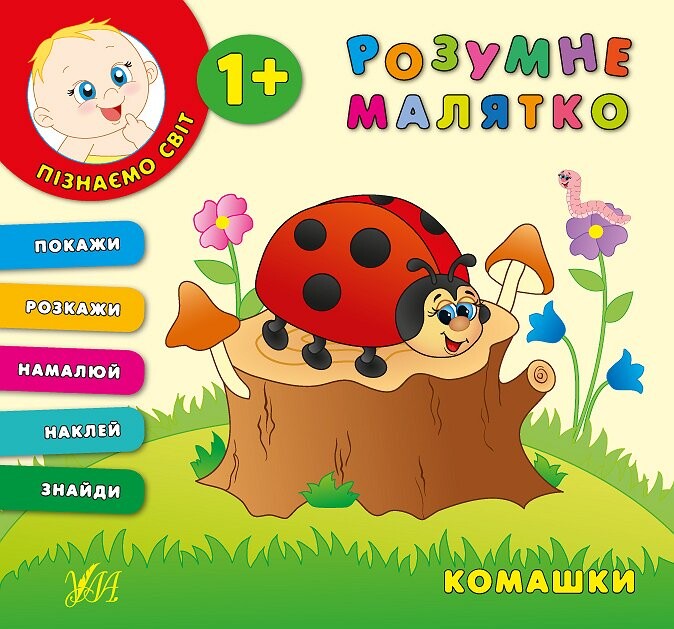 Розумне малятко. Комашки