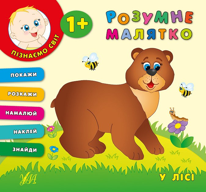 Розумне малятко. У лісі