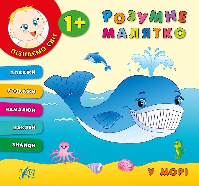 Розумне малятко. У морі