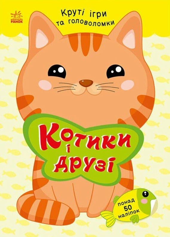 Розумні хвостики. Котики і друзі. Круті ігри та головоломки