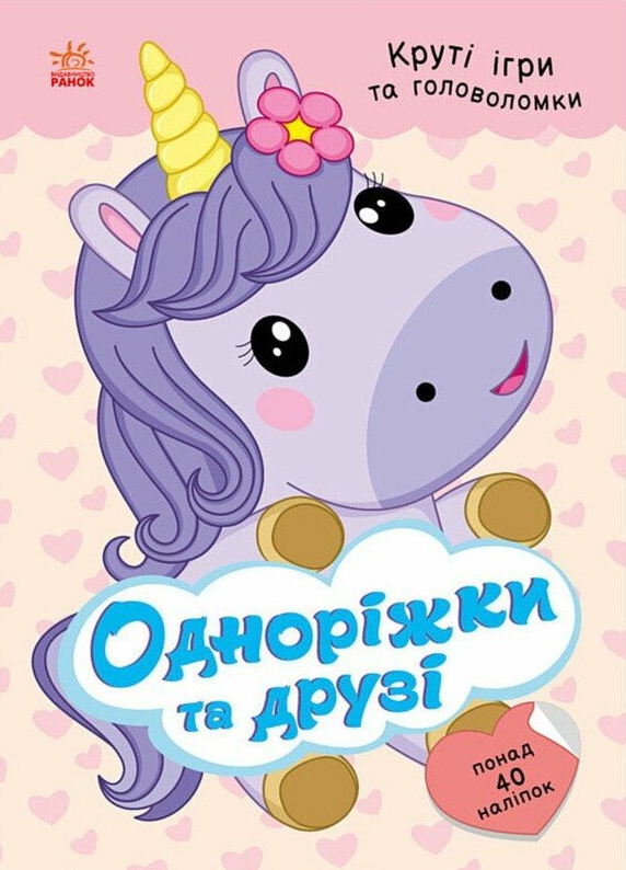 Розумні хвостики. Одноріжки та друзі. Круті ігри та головоломки