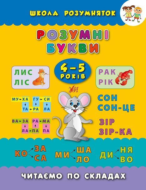 Розумні букви. 4-5 років