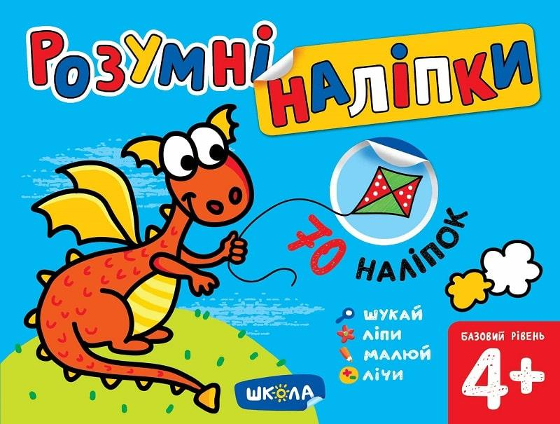 Розумні наліпки. Базовий рівень. Від 4 років