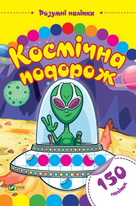 Розумні наліпки. Космічна подорож
