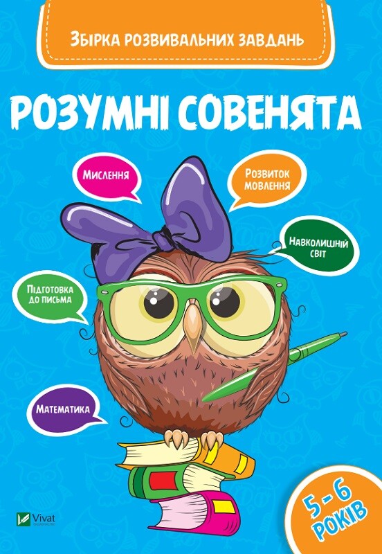Розумні совенята. Збірка розвиваючих завдань. 5-6 років