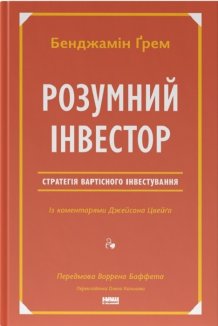 Розумний інвестор. Стратегія вартісного інвестування