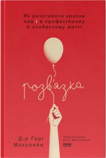 Розв'язка. Як розставити крапки над «і» в професійному й особистому житті